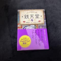 銭天堂 : ふしぎ駄菓子屋 4のサムネイル