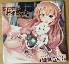立体音響ボイスCD イヤホン*ヘッドホン必須! / シロクマの嫁のサムネイル