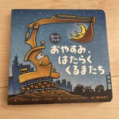 ボードブック おやすみ、はたらくくるまたちのサムネイル