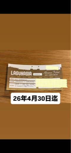 ラグーナテンボス　入園券引換え券のサムネイル