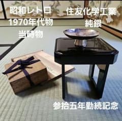 昭和レトロ/1970年代物】住友化学工 銀杯 純銀 参拾五年勤続記念 花月台揃 昭和レトロ/1970年代物】住友化学工 銀杯 純銀 参拾五年勤続記念 花月