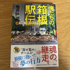 俺たちの箱根駅伝 下のサムネイル