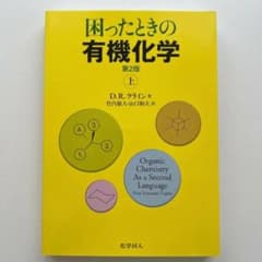 困った時の有機化学第2版 化学同人のサムネイル