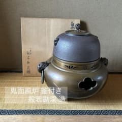 茶道具 『般若勘渓』鬼面風炉 釜付き - メルカリ
