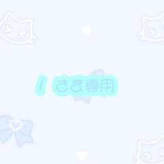 ！ 様専用のサムネイル