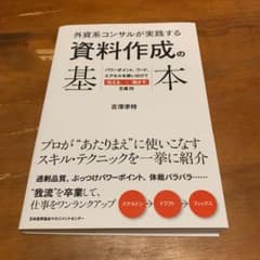 外資系コンサルが実践する 資料作成の基本 パワーポイント、ワード、エクセルを使…のサムネイル
