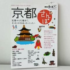 『京都さんぽ（散歩の達人MOOK）』です。 地図・旅行ガイド 交通新聞社