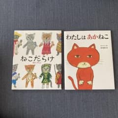 絵本「ねこだらけ」「わたしはあかねこ」2冊セットのサムネイル