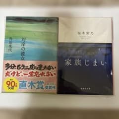 対岸の彼女 家族じまい 2冊セット