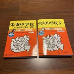 中学受験 栄東中学校 過去問2021年度 と2024年度 2冊セット - メルカリ