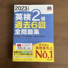 2023年度版 英検2級 過去6回全問題集のサムネイル