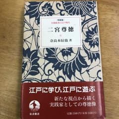 二宮尊徳/奈良本 辰也のサムネイル