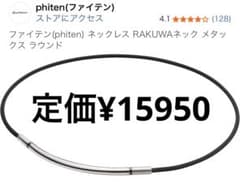 ファイテン RAKUWAネック メタックス ラウンド ブラック40cmのサムネイル
