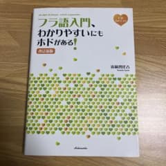 フラ語入門、わかりやすいにもホドがある![改訂新版]《CD付》のサムネイル