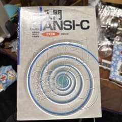 入門 ANSI-C 三訂版のサムネイル