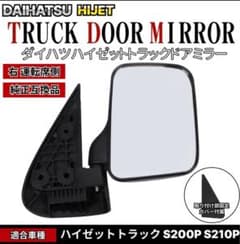 ダイハツ ハイゼット トラック ドアミラー S200P S210Pのサムネイル