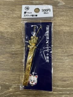 新品未開封】夢ーたんのスクラッチ削り棒『開運招福』スクラッチ専用1