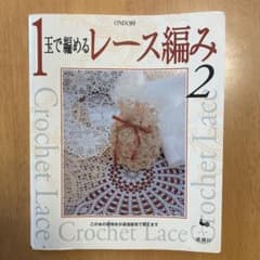 1玉で編めるレース編み 2のサムネイル