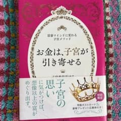 お金は、子宮が引き寄せる ～富豪マインドに変わる子宮メソッド～のサムネイル