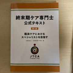終末期ケア専門士公式テキストとワーク＆予想問題集のサムネイル