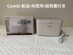 【新品・未使用・説明書付き】コンビ　クイックウォーマーハンディ　combiのサムネイル