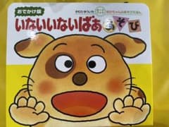 いないいないばぁ　あそび　絵本のサムネイル