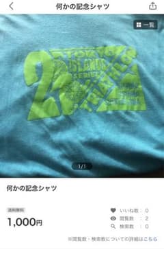 何かの記念Tシャツのサムネイル