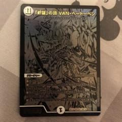 修羅の頂VANベートーベンのサムネイル