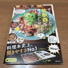 ぜんぶ入れてピ！炊飯器で魔法のレシピ100のサムネイル