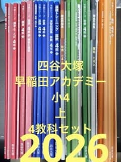 解答用紙書き込みナシ四谷大塚 予習シリーズ小4上 4教科セット 早稲田アカデミー 解答用紙書き込みナシ四谷大塚 予習シリーズ小4上 4教科セット 早稲田