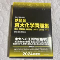 鉄緑会 東大化学問題集 2014-2023 2024年度用のサムネイル