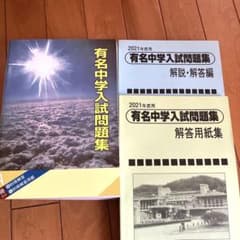 有名中学入試問題集2021年度用のサムネイル