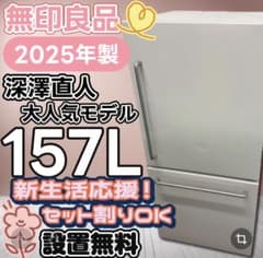 ☆729 冷蔵庫 25年製 深澤直人モデル 無印 単身 洗濯機セット割 設置