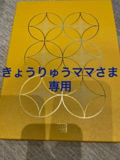 専用出品 テレボートカタログギフト 六華撰のサムネイル