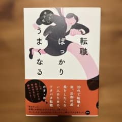 転職 ばっかり うまくなる　ひらいめぐみのサムネイル