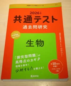 共通テスト過去問研究 生物 2026年版 赤本のサムネイル