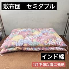 敷布団 セミダブル インド綿 手作り 日本製 綿布団 和布団 昔ながら 