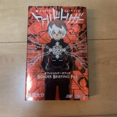 ワールドトリガー　オフィシャルデータブックのサムネイル