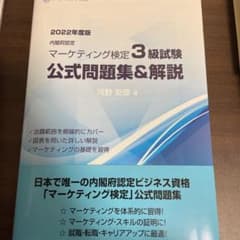 マーケティング検定3級試験　公式問題集&解説のサムネイル