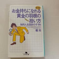 お金持ちになれる黄金の羽根の拾い方 知的人生設計のすすめのサムネイル