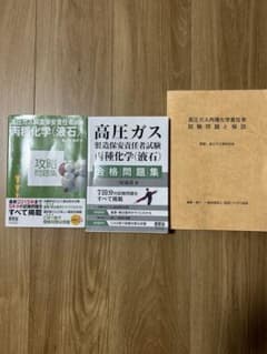高圧ガス製造保安責任者試験 丙種化学(液石) 合格セットのサムネイル