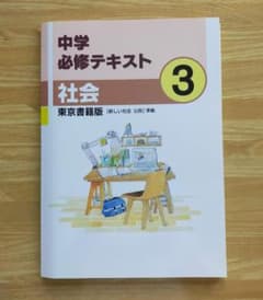 改定前★中学必修テキスト社会３年[新しい社会　公民]（東京書籍）新品　未使用のサムネイル