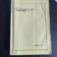 入試化学確認シリーズ 高3 鉄緑会のサムネイル
