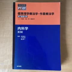 標準理学療法学・作業療法学 : 専門基礎分野 : PT OT 内科学のサムネイル