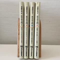 裁断済み】哲学史入門 I-IV 全4巻セット（NHK出版新書） - メルカリ