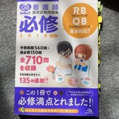 クエスチョン・バンク Select必修 2018 看護師国家試験問題集のサムネイル