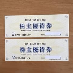 サカイ引越センター 株主優待券 2枚セット 30%割引のサムネイル