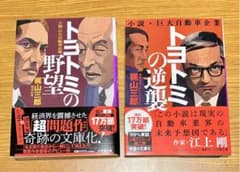 トヨトミの野望のサムネイル