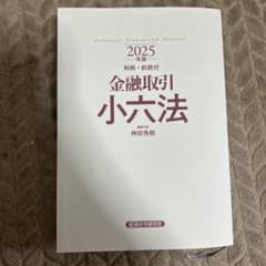 金融取引小六法 2025年版 - メルカリ