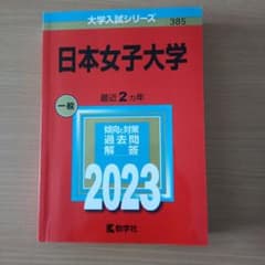 日本女子大学 赤本 2023年版 大学入試シリーズのサムネイル